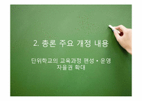 우리나라 교육과정의 역사적 변천(2007 개정 시기-2009)-5