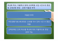 우리나라 교육과정의 역사적 변천(2007 개정 시기-2009)-12