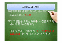 우리나라 교육과정의 역사적 변천(2007 개정 시기-2009)-14