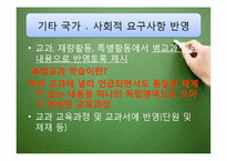 우리나라 교육과정의 역사적 변천(2007 개정 시기-2009)-16