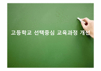 우리나라 교육과정의 역사적 변천(2007 개정 시기-2009)-17