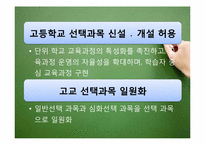 우리나라 교육과정의 역사적 변천(2007 개정 시기-2009)-18