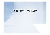 [교육과정] 목표지향적 평가모형-1