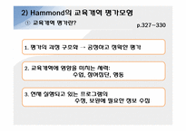 [교육과정] 목표지향적 평가모형-7