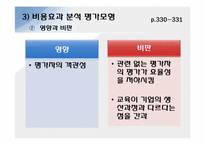 [교육과정] 목표지향적 평가모형-11