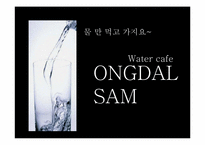 물(생수)카페 사업계획서-1