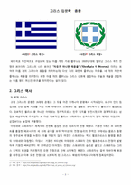 그리스 조사 레포트-3