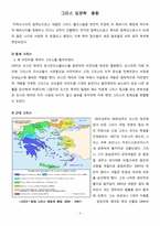 그리스 조사 레포트-4