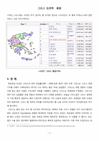 그리스 조사 레포트-8