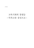 [사회계층론] 교육기회의 불평등 -특목고를 중심으로-1