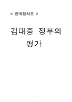 김대중 정부의 평가-1