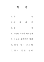 미국의 외교정책과 대한반도 정책-2