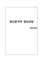 정신분석적 집단상담-1