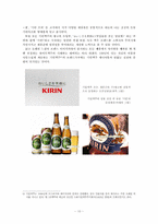 [광고학] 국내, 해외 맥주 광고 비교(맥스(MAX)맥주와 기린)-10