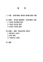 식민주의와 언어 -현대사회의 영어와 영어를 통한 지배-2