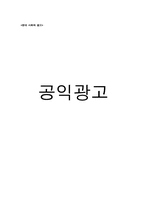 공익광고 레포트-1