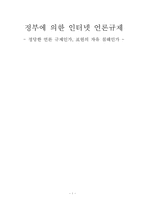 정부에 의한 인터넷 언론규제-1