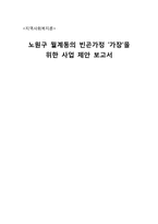 [지역사회복지론] 빈곤 가정의 가장을 위한 사업 제안-1