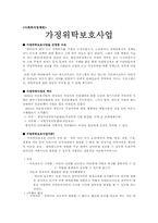 [사회복지정책론] 가정위탁보호사업-1