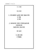 네트워크에 기반한 지역복지실천사례 -아동복지 실천사례 드림스타트사업-1