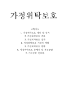 [아동복지] 가정위탁보호-1
