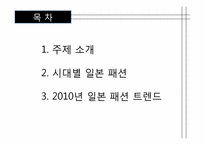 [일본대중문화] 일본패션-2