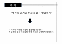 [일본대중문화] 일본패션-3