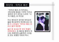 [일본대중문화] 일본패션-6