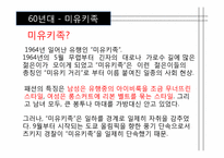 [일본대중문화] 일본패션-8