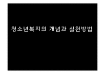 청소년복지의 개념과 실천방법-1