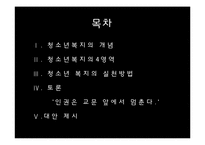 청소년복지의 개념과 실천방법-2