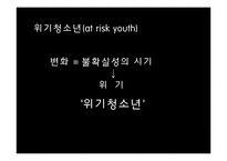 청소년복지의 개념과 실천방법-4