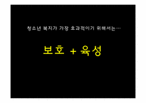 청소년복지의 개념과 실천방법-9