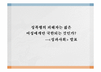 성폭행의 피해자는 젊은 여성에게만 국한되는 것인가-1