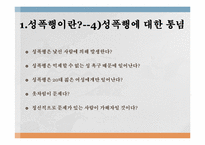 성폭행의 피해자는 젊은 여성에게만 국한되는 것인가-8