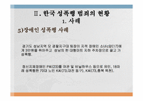 성폭행의 피해자는 젊은 여성에게만 국한되는 것인가-11