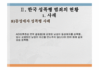 성폭행의 피해자는 젊은 여성에게만 국한되는 것인가-14