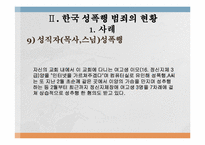 성폭행의 피해자는 젊은 여성에게만 국한되는 것인가-16