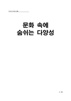 문화 속에 숨쉬는 다양성-1