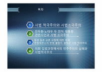 [정치와 행정] 사법적극주의, 사법소극주의-2