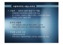 [정치와 행정] 사법적극주의, 사법소극주의-3