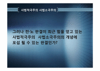 [정치와 행정] 사법적극주의, 사법소극주의-4