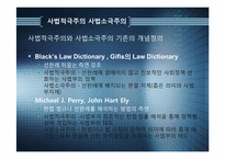 [정치와 행정] 사법적극주의, 사법소극주의-5