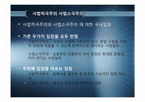 [정치와 행정] 사법적극주의, 사법소극주의-6