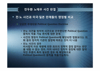 [정치와 행정] 사법적극주의, 사법소극주의-9