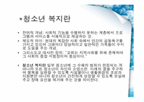 [교회사회복지] 청소년과 복지 선교-3