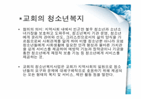 [교회사회복지] 청소년과 복지 선교-4