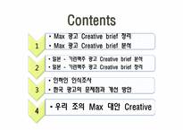 [광고학] 국내, 해외 맥주 광고 비교(맥스(MAX)맥주와 기린)-2