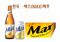 [광고학] 국내, 해외 맥주 광고 비교(맥스(MAX)맥주와 기린)-3