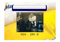 [광고학] 국내, 해외 맥주 광고 비교(맥스(MAX)맥주와 기린)-5